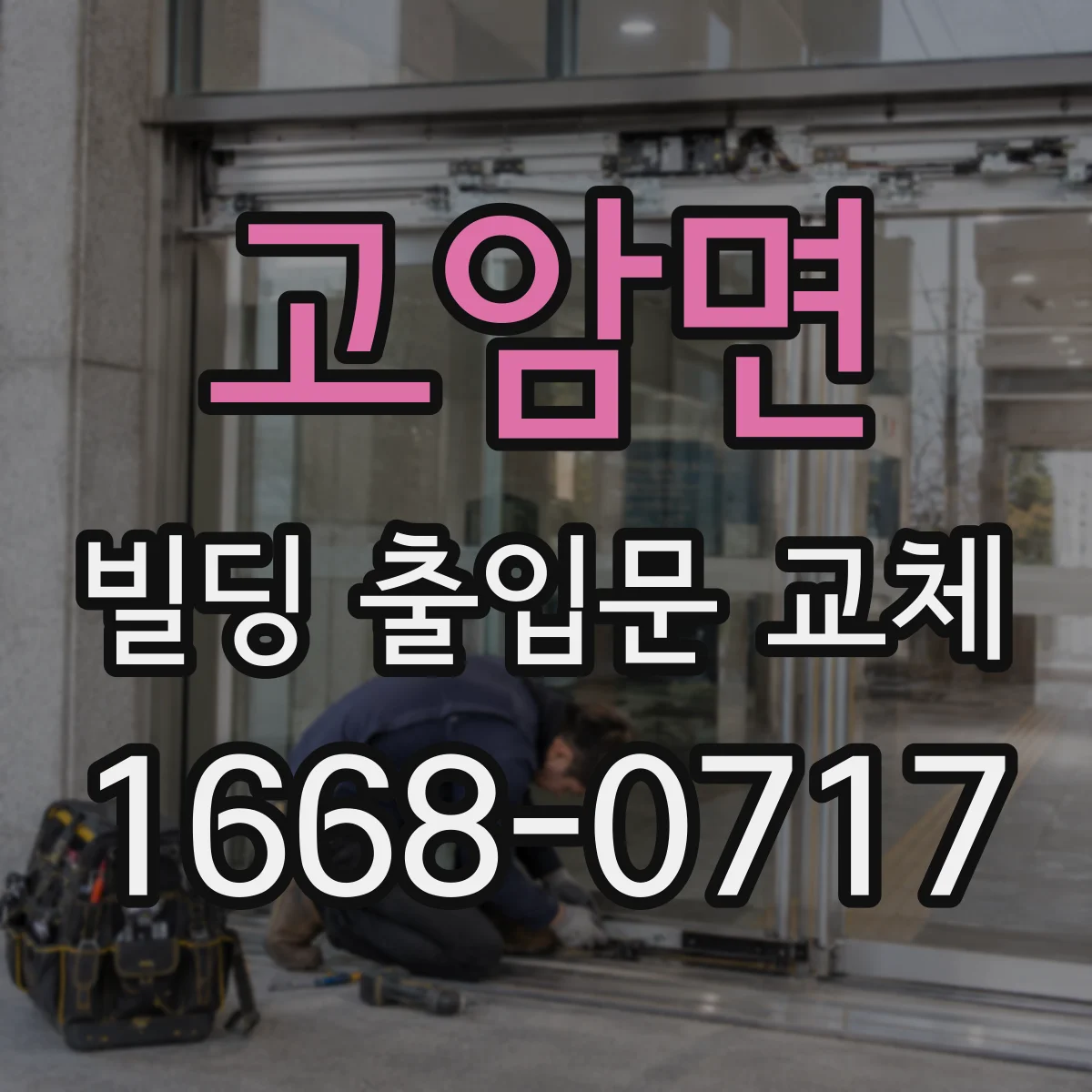 고암면 빌딩 출입문 교체
