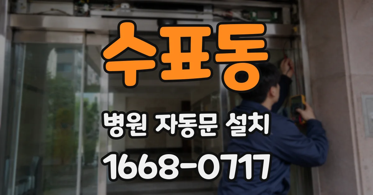 수표동 병원 자동문 설치