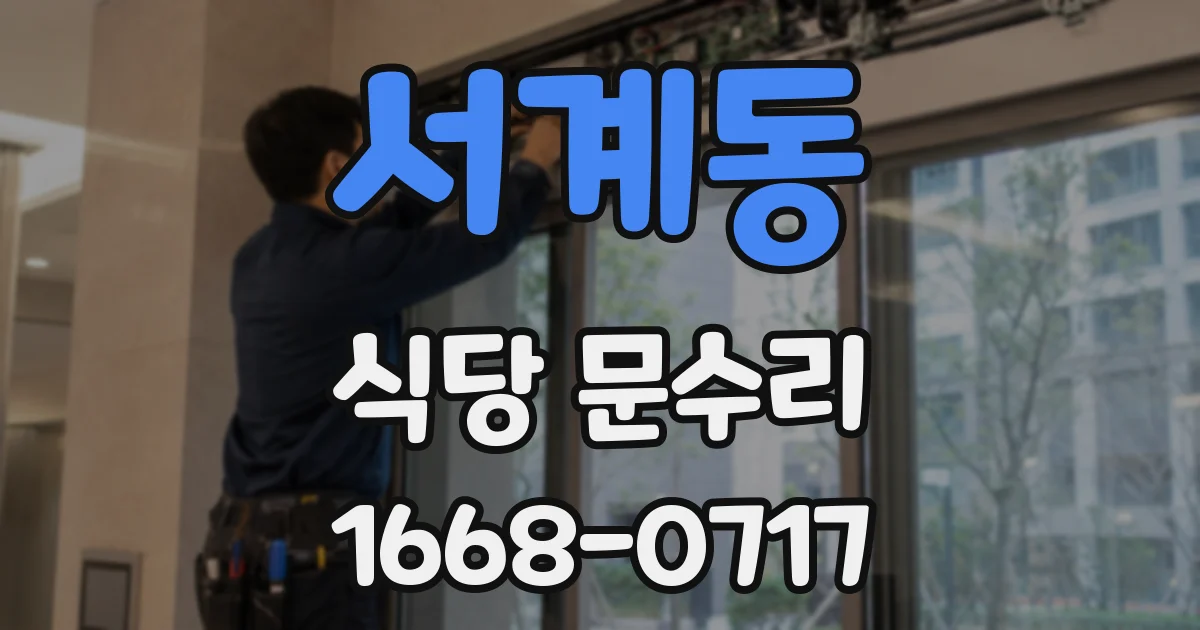 서계동 식당 문수리
