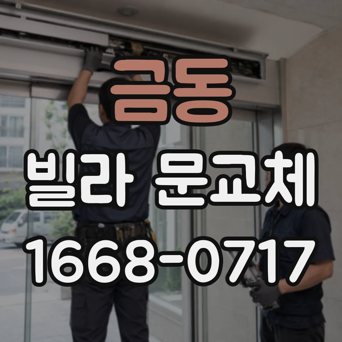 금동 빌라 문교체