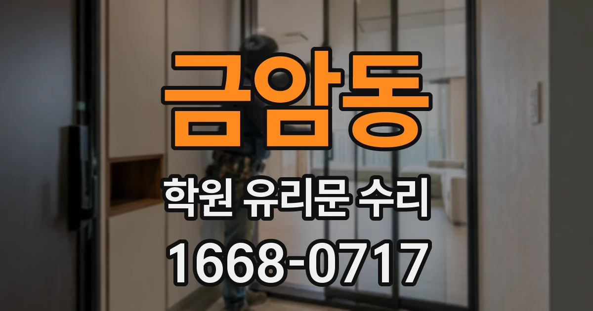 금암동 학원 유리문 수리
