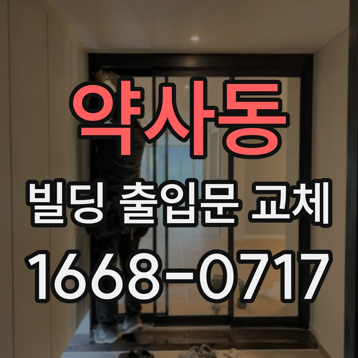 약사동 빌딩 출입문 교체