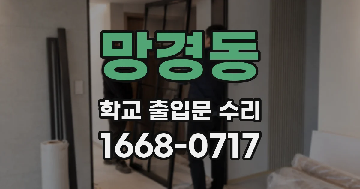 망경동 학교 출입문 수리