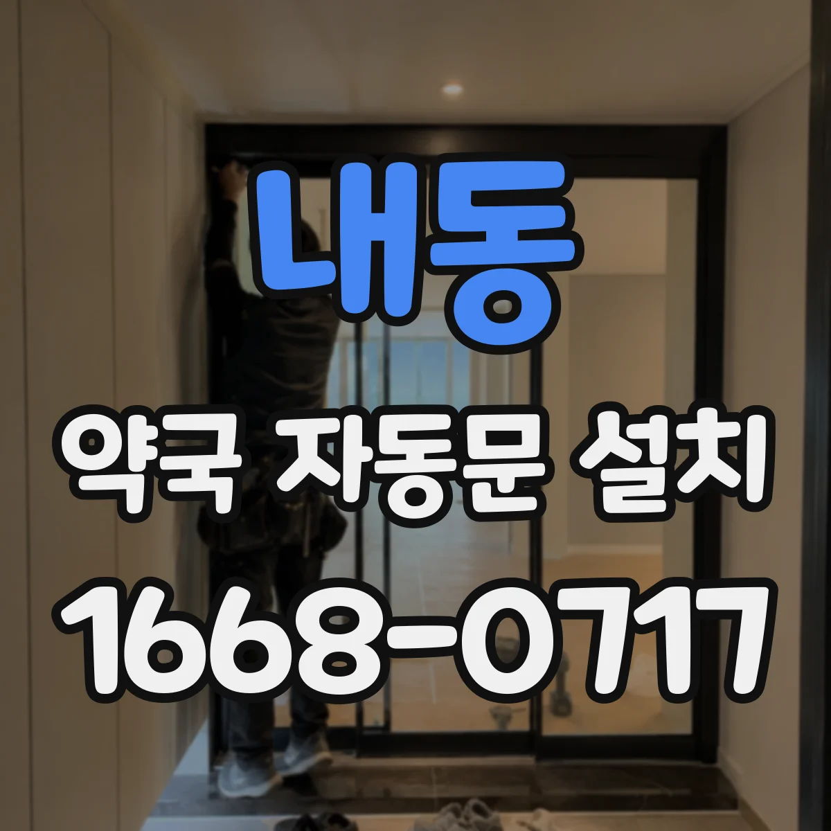 내동 약국 자동문 설치