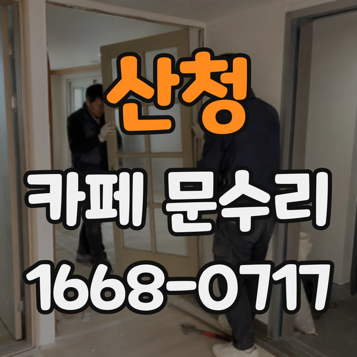 산청 카페 문수리 출입문 자동문 센서가 잘 못 알아볼 때 대응