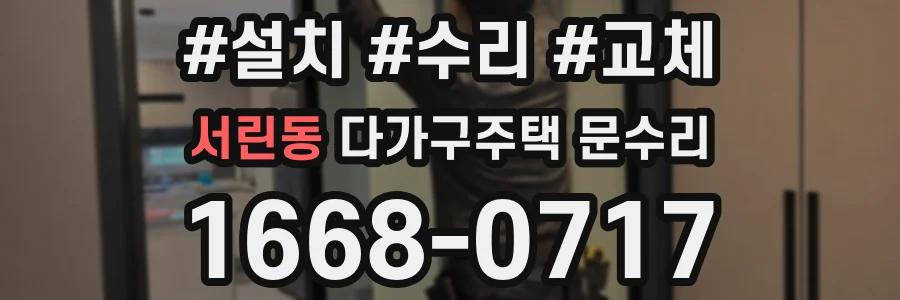 서린동 다가구주택 문수리