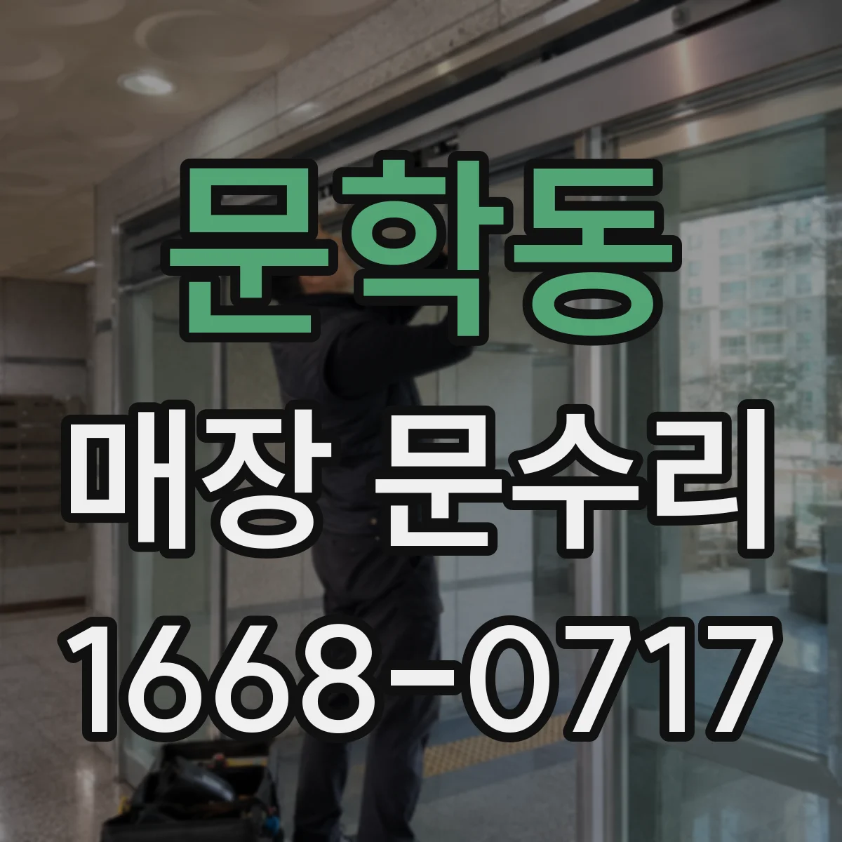 문학동 매장 문수리
