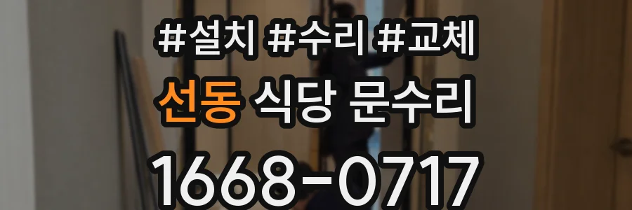 선동 식당 문수리