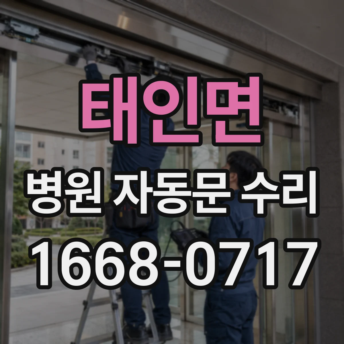 태인면 병원 자동문 수리