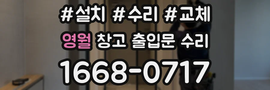 영월 창고 출입문 수리