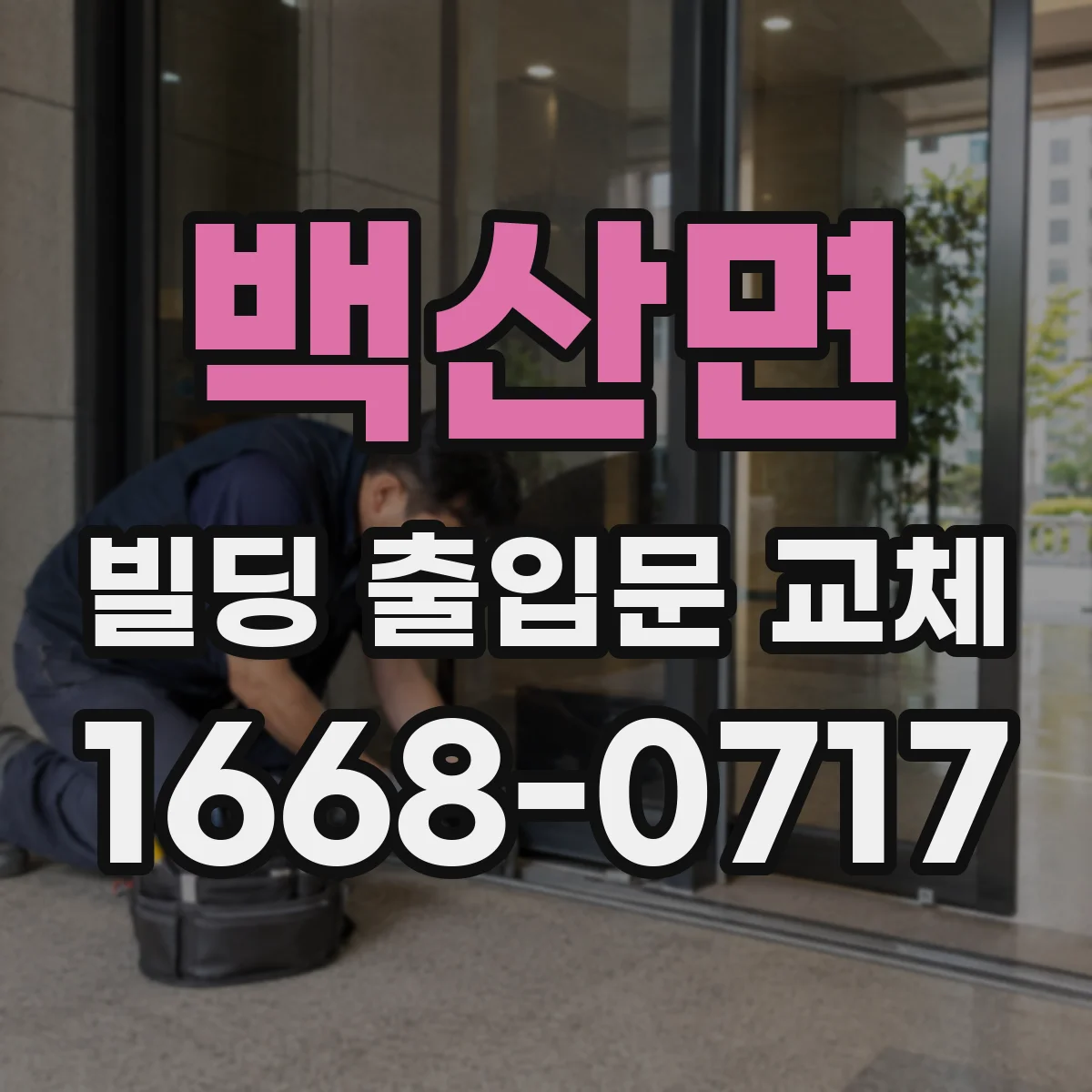 백산면 빌딩 출입문 교체