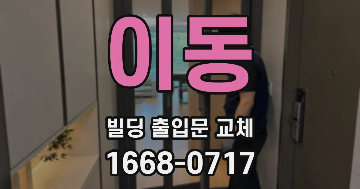 이동 빌딩 출입문 교체