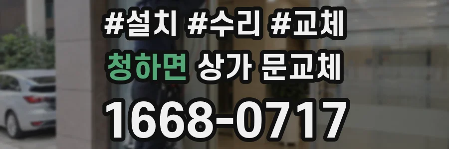 청하면 상가 문교체