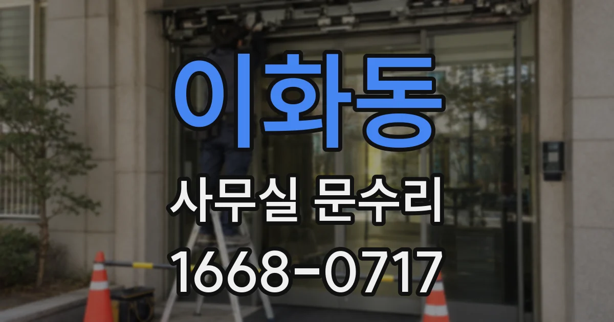 이화동 사무실 문수리