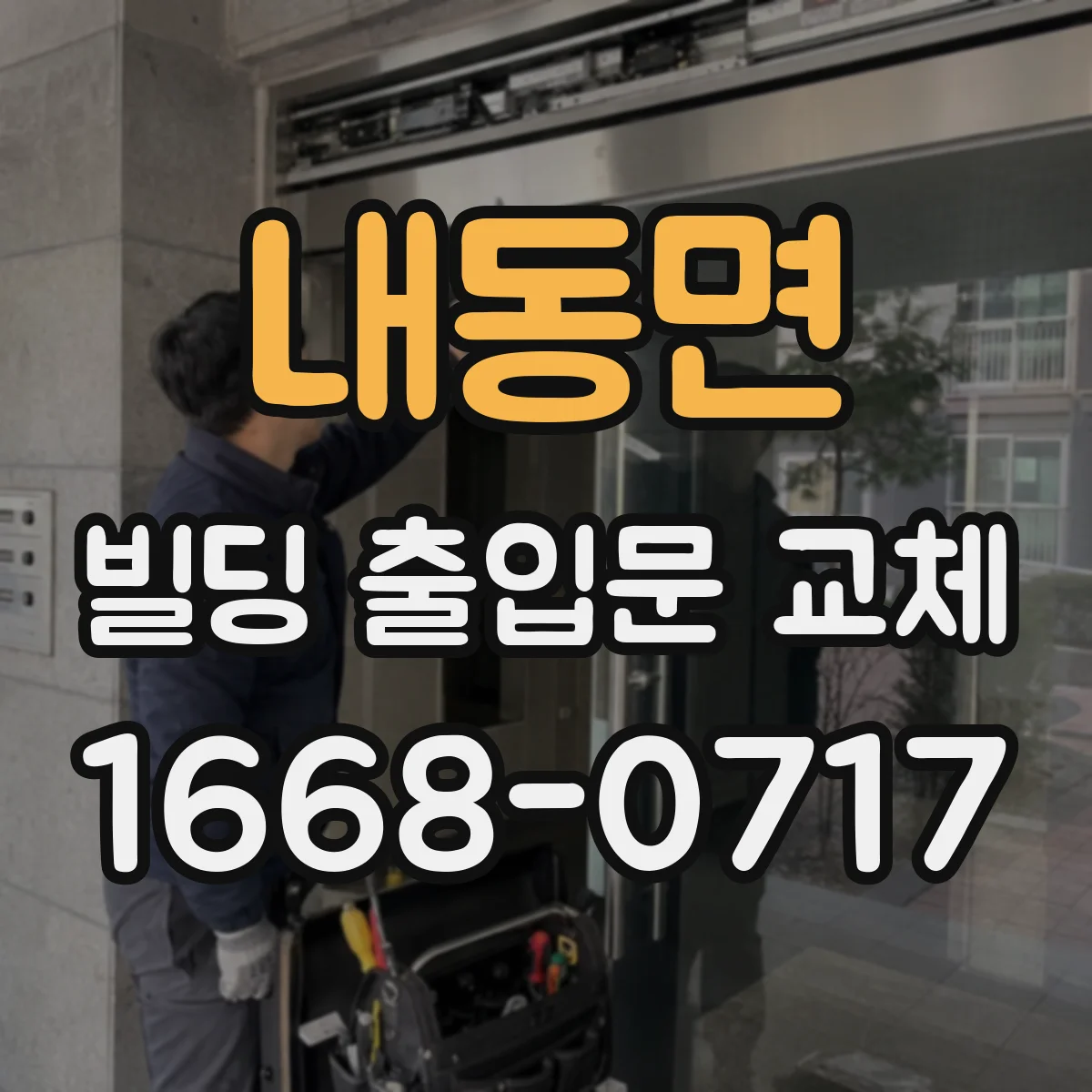 내동면 빌딩 출입문 교체