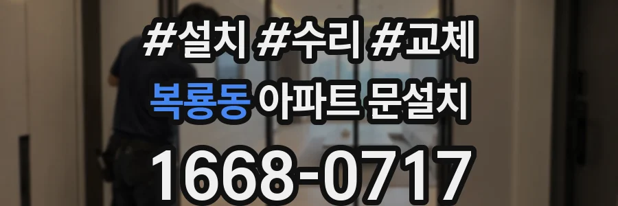 복룡동 아파트 문설치