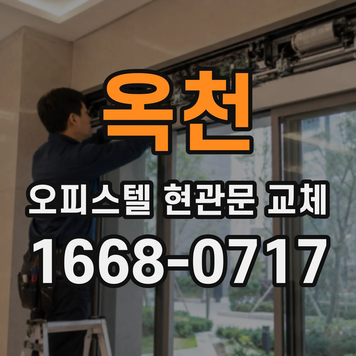 옥천 오피스텔 현관문 교체