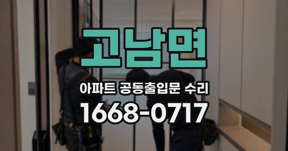 고남면 아파트 공동출입문 수리