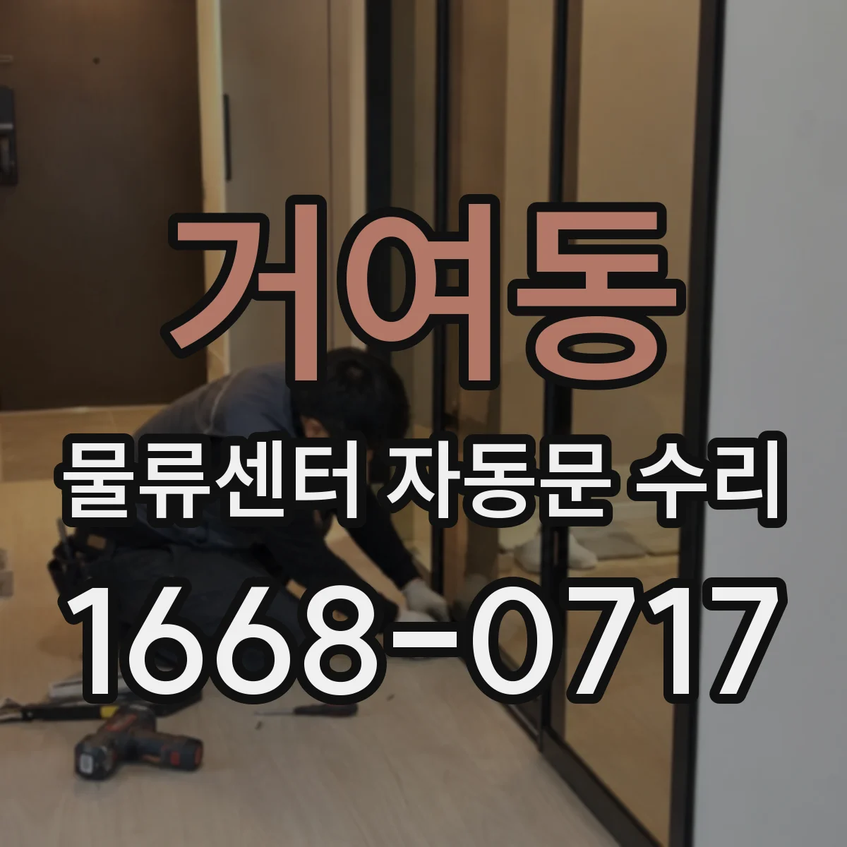 거여동 물류센터 자동문 수리