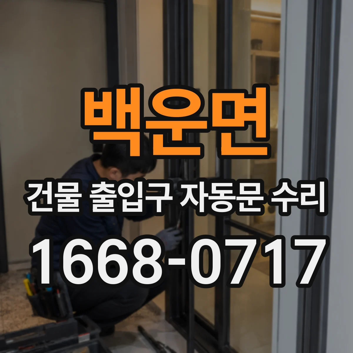 백운면 건물 출입구 자동문 수리