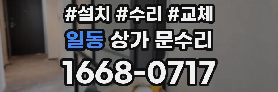 일동 상가 문수리