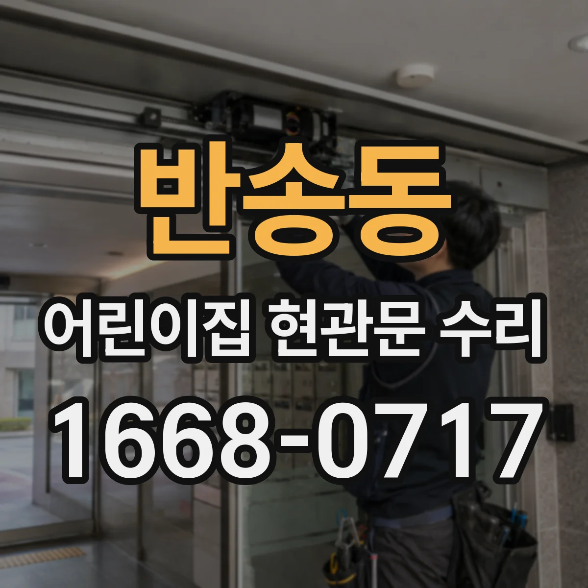 반송동 어린이집 현관문 수리