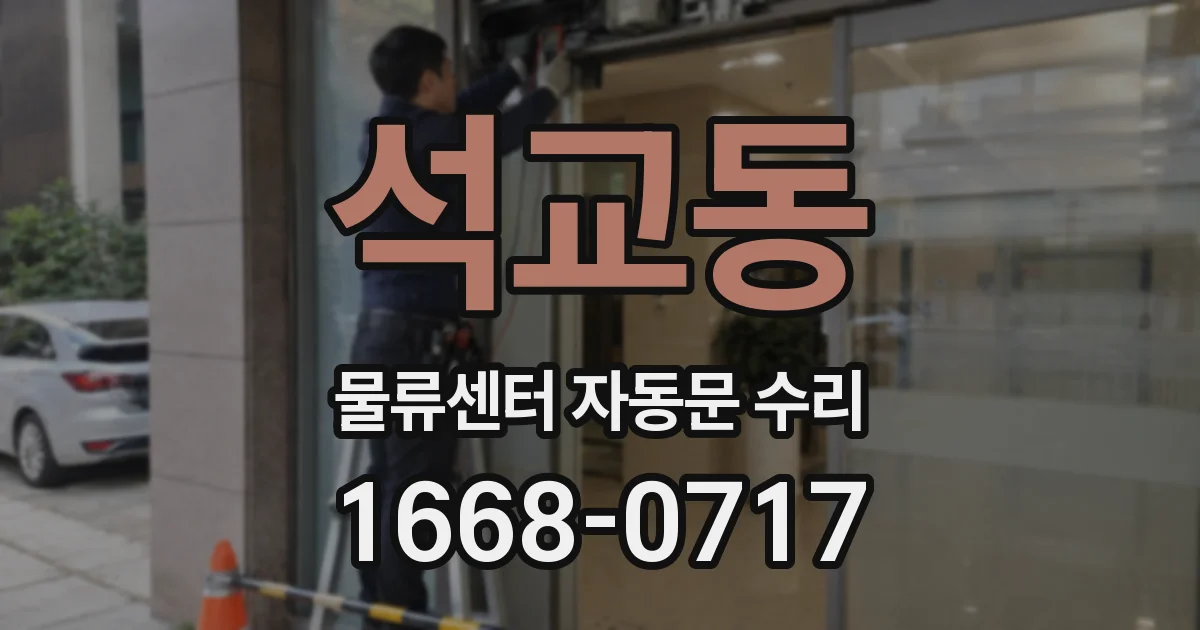 석교동 물류센터 자동문 수리