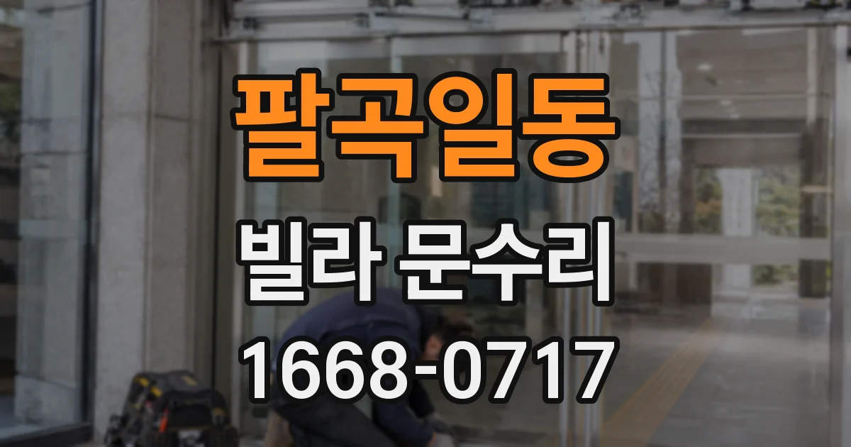 팔곡일동 빌라 문수리