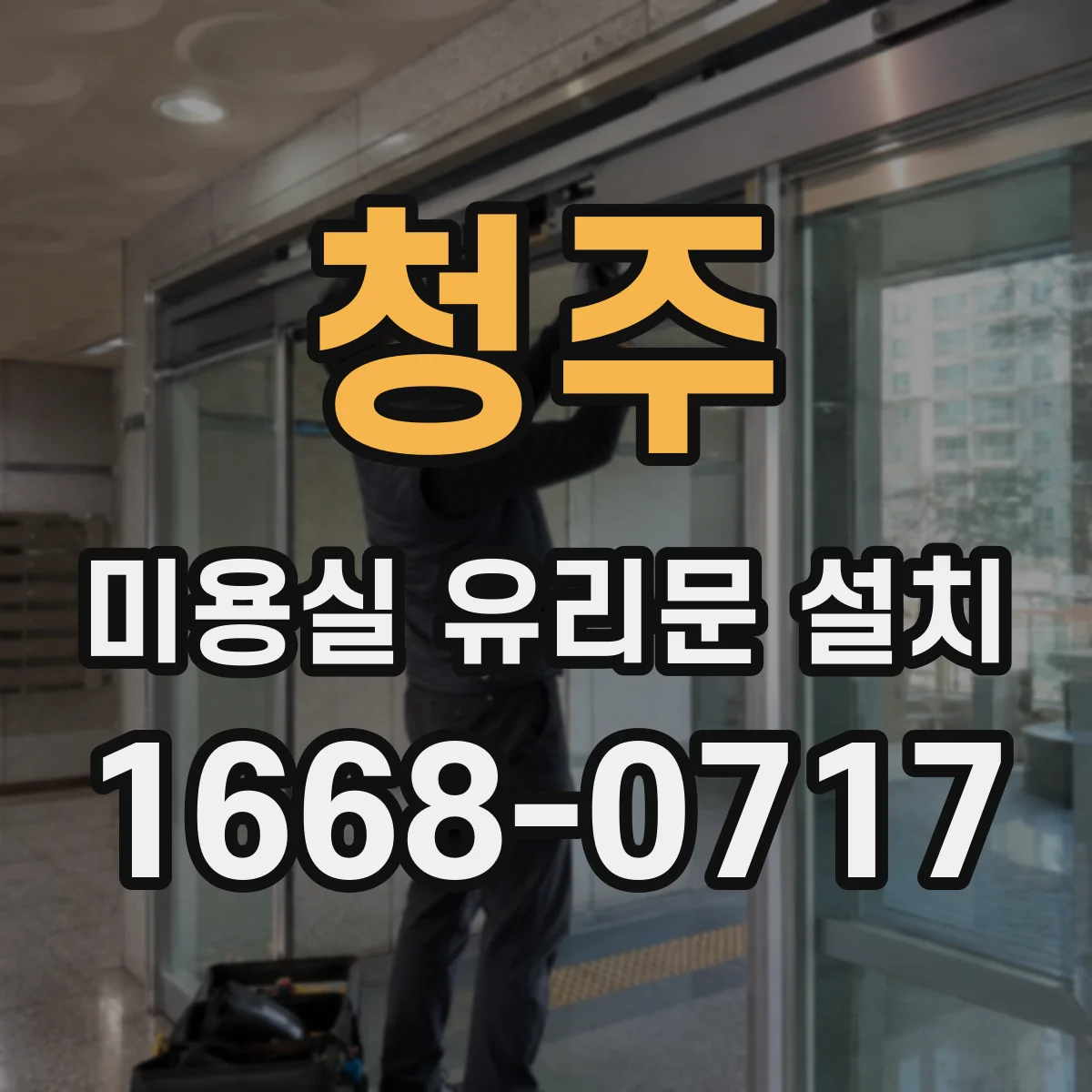 청주 미용실 유리문 설치 결로로 인한 김서림 예방 유지관리 요령