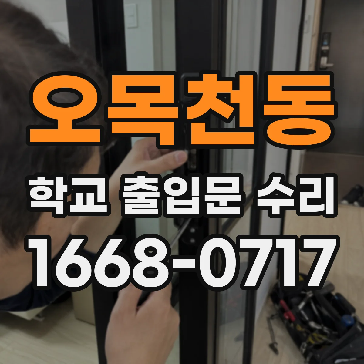 오목천동 학교 출입문 수리