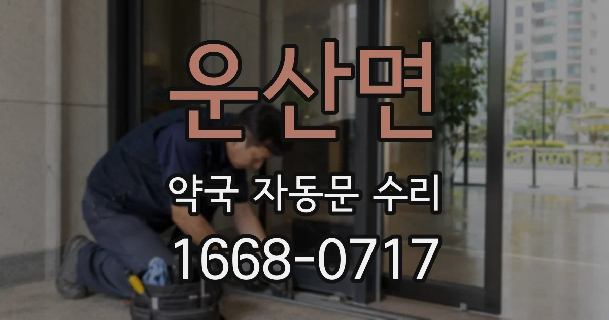 운산면 약국 자동문 수리