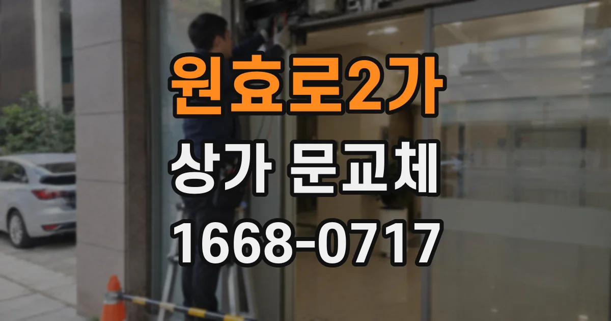 원효로2가 상가 문교체