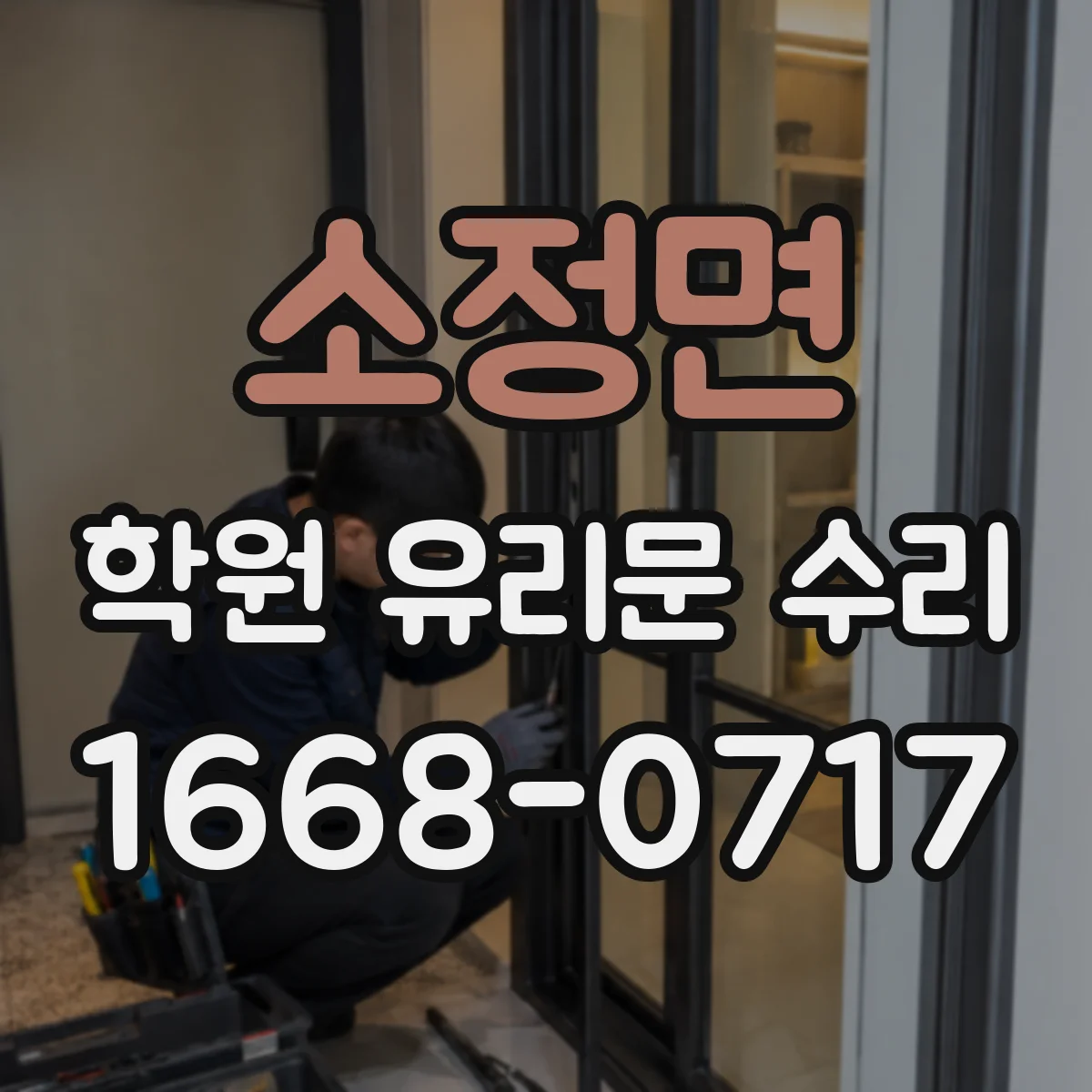 소정면 학원 유리문 수리