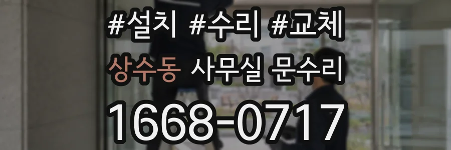 상수동 사무실 문수리