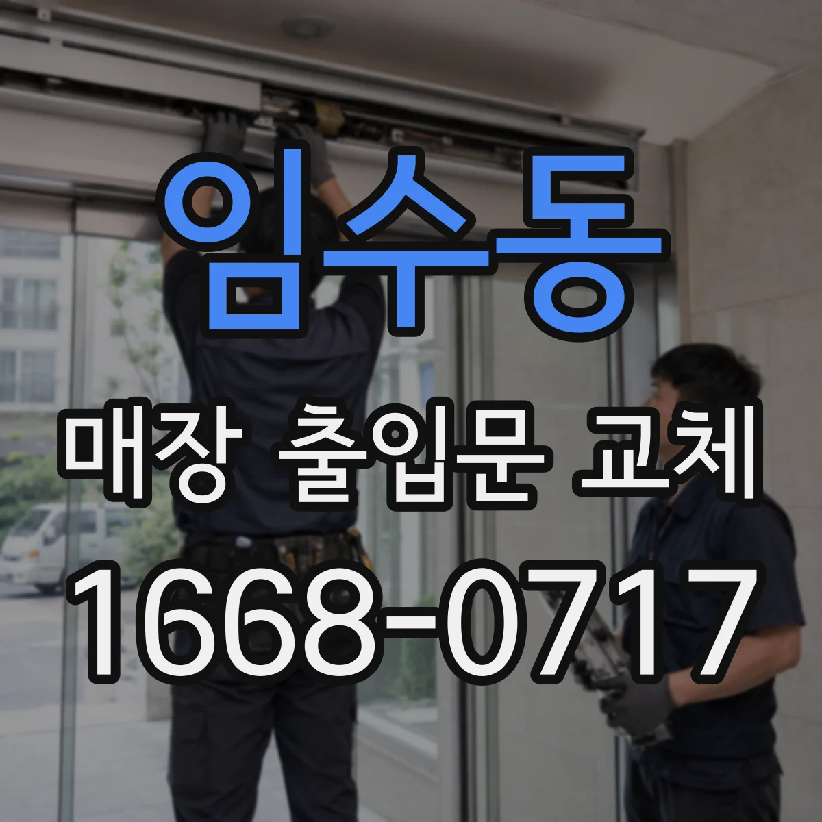 임수동 매장 출입문 교체