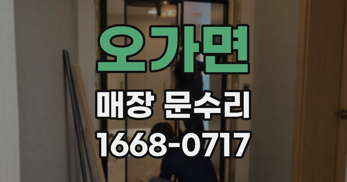 오가면 매장 문수리