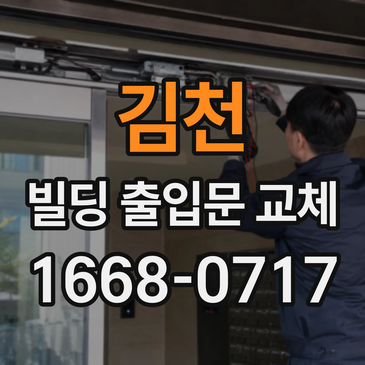 김천 빌딩 출입문 교체 동선 병목을 줄이는 방안 점검