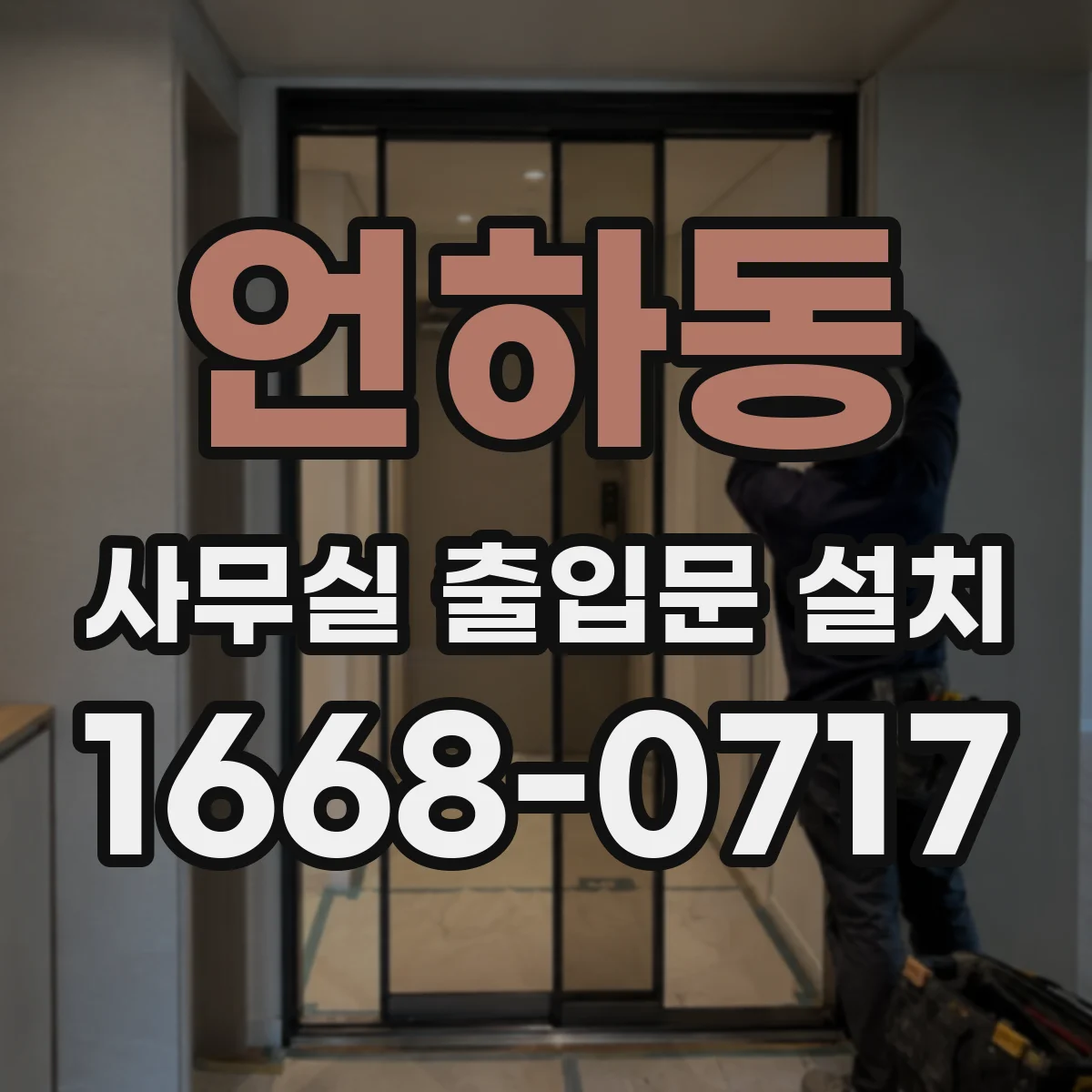 언하동 사무실 출입문 설치