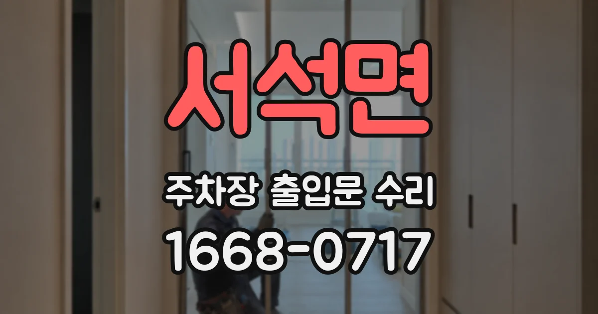 서석면 주차장 출입문 수리