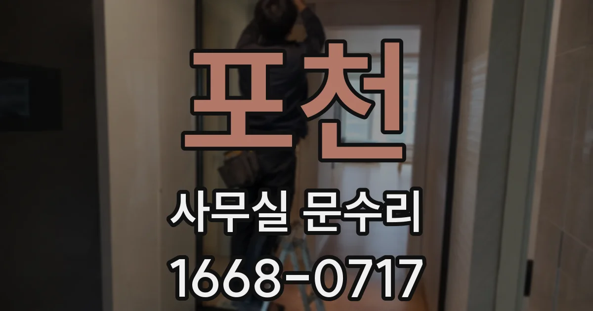 포천 사무실 문수리