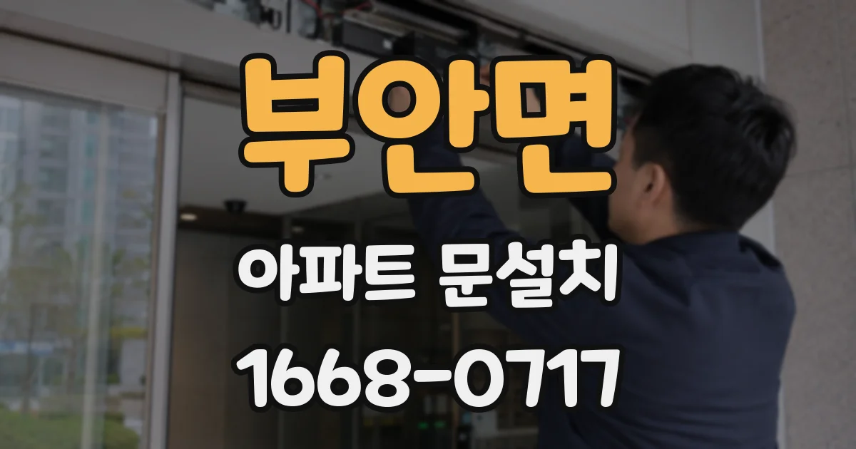 부안면 아파트 문설치