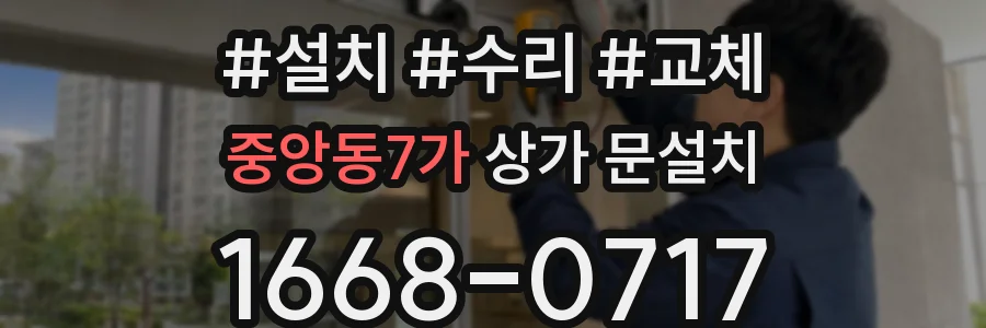 중앙동7가 상가 문설치
