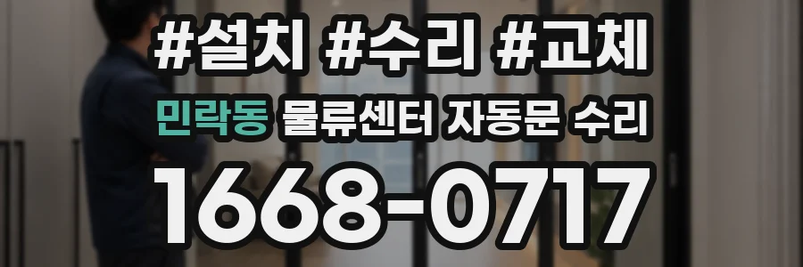 민락동 물류센터 자동문 수리