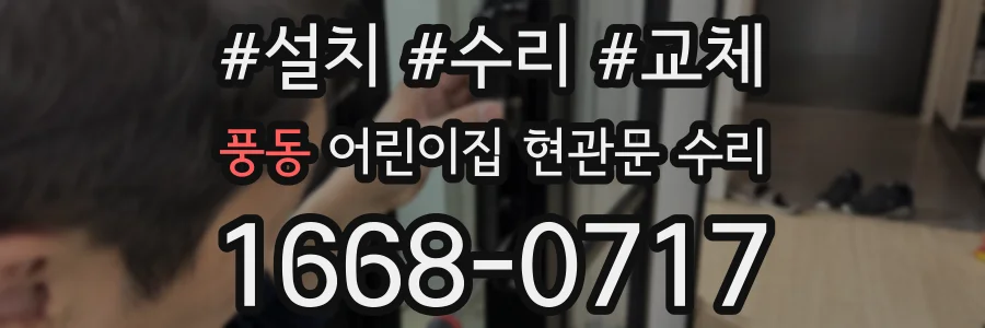 풍동 어린이집 현관문 수리