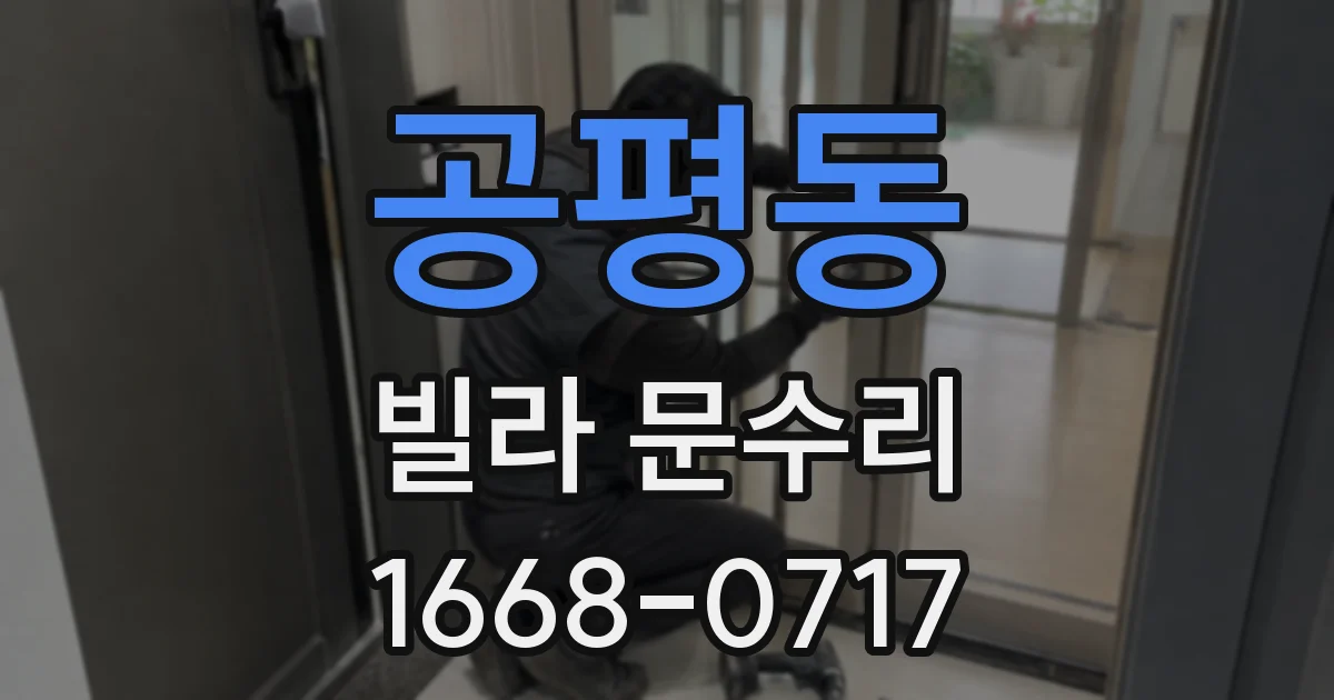 공평동 빌라 문수리