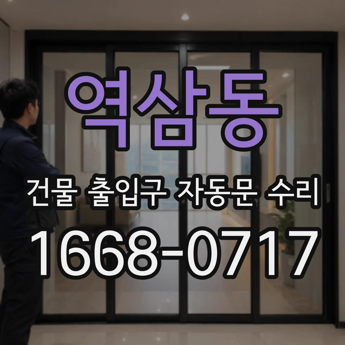 역삼동 건물 출입구 자동문 수리