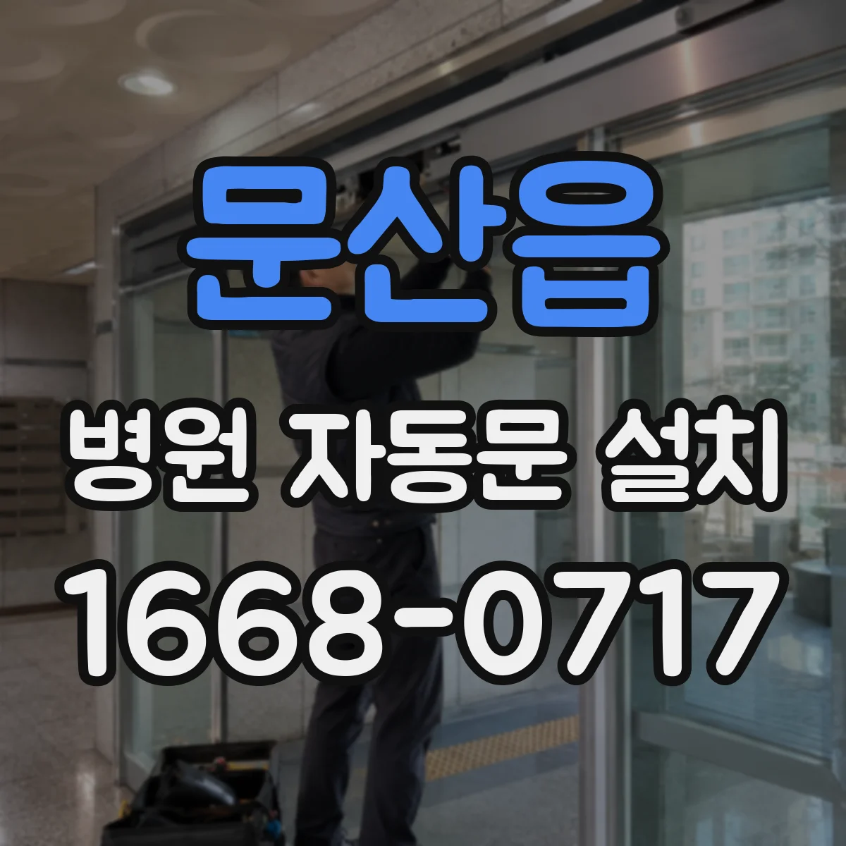 문산읍 병원 자동문 설치