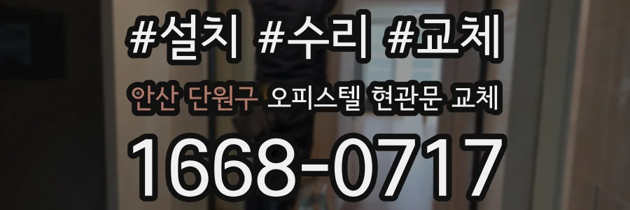 안산 단원구 오피스텔 현관문 교체