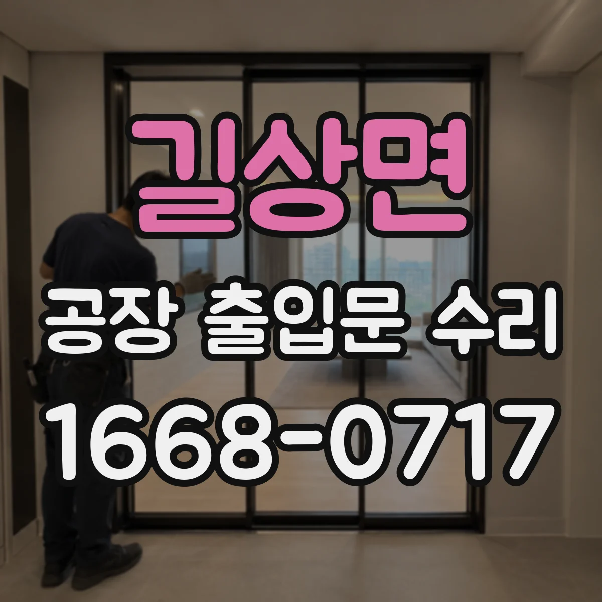 길상면 공장 출입문 수리