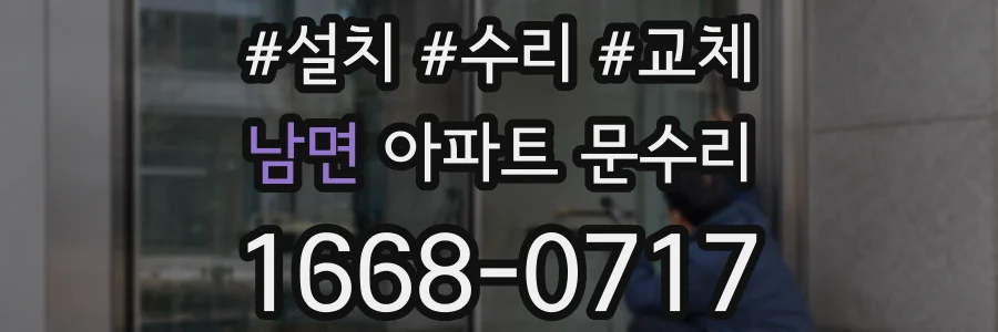남면 아파트 문수리